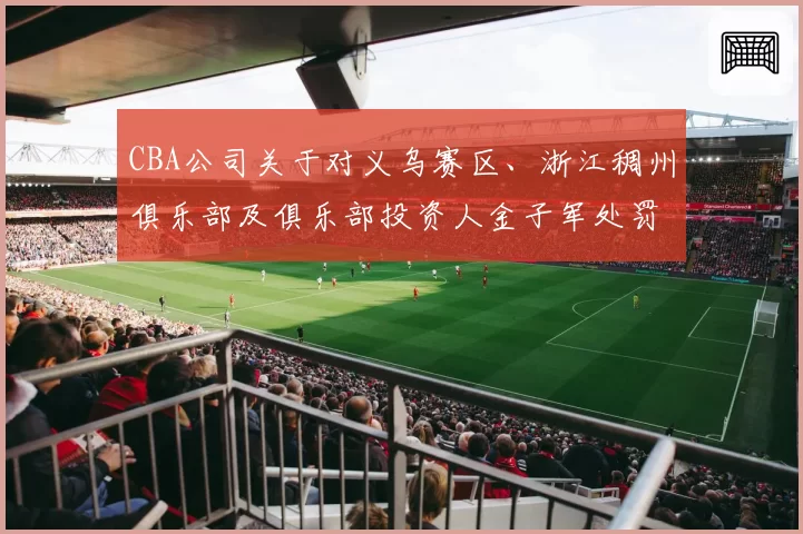 CBA公司关于对义乌赛区、浙江稠州俱乐部及俱乐部投资人金子军处罚的函