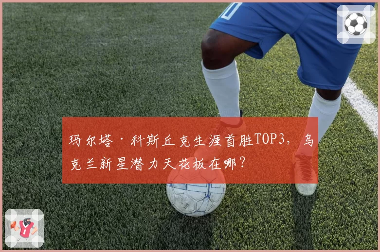 玛尔塔·科斯丘克生涯首胜TOP3,乌克兰新星潜力天花板在哪?