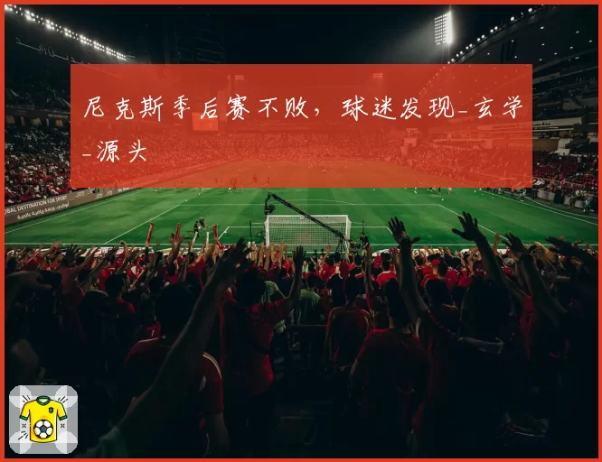 尼克斯季后赛不败，球迷发现_玄学_源头