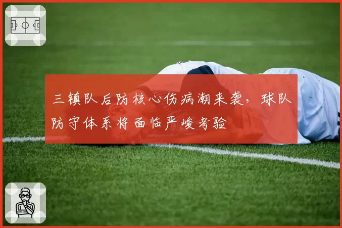 三镇队后防核心伤病潮来袭，球队防守体系将面临严峻考验