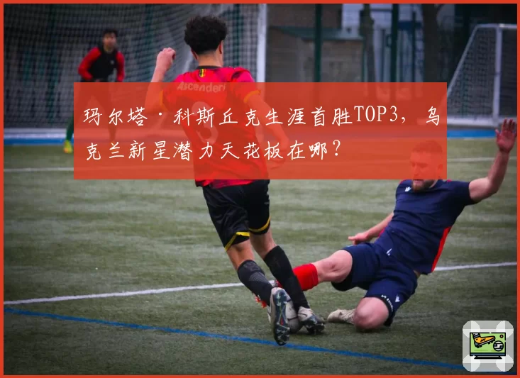 玛尔塔·科斯丘克生涯首胜TOP3,乌克兰新星潜力天花板在哪?