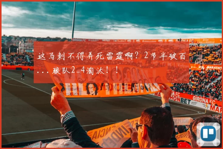 这马刺不得弄死雷霆啊？2节半破百...狼队2_4淘汰！！