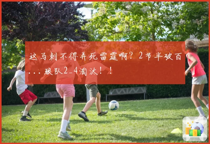 这马刺不得弄死雷霆啊？2节半破百...狼队2_4淘汰！！