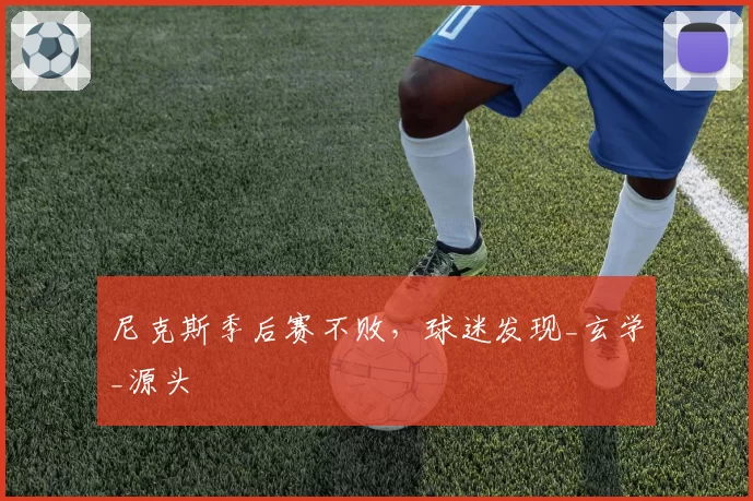尼克斯季后赛不败，球迷发现_玄学_源头