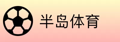 半岛体育 logo